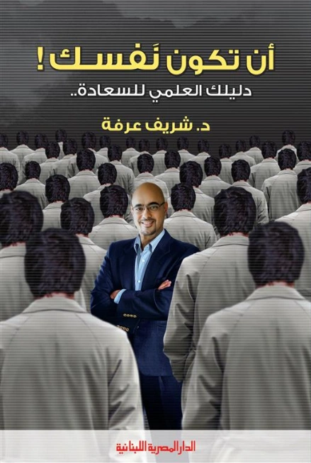 أن تكون نفسك | شريف عرفة | التنمية البشرية وتطوير الذات | 124078