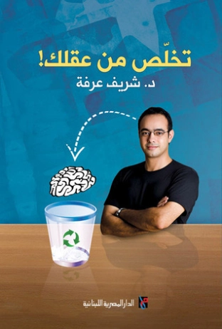 تخلص من عقلك | شريف عرفة | التنمية البشرية وتطوير الذات | 124079