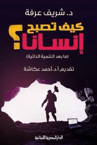 كيف تصبح إنساناً؟ | شريف عرفة | التنمية البشرية وتطوير الذات | 124080