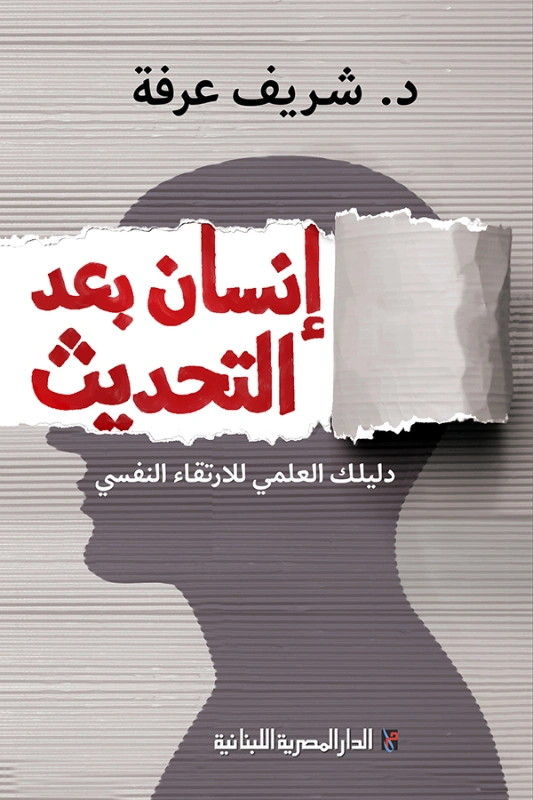 إنسان بعد التحديث | شريف عرفة | التنمية البشرية وتطوير الذات | 124081
