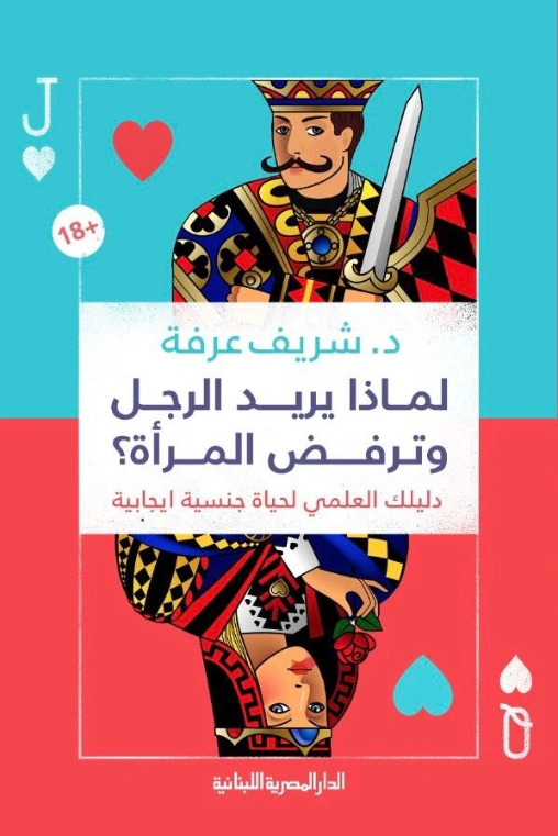 لماذا يريد الرجل وترفض المرأة | شريف عرفة | الثقافة الجنسية | 124082