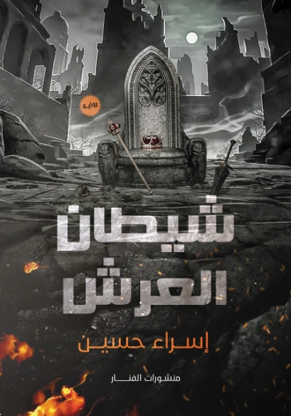 شيطان العرش | إسراء حسين | روايات عربية | 124086
