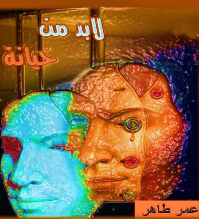 لابد من خيانة | عمر طاهر | الأدب المعاصر | 124089