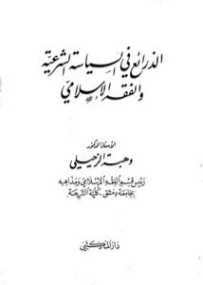 الذرائع في السياسة الشرعية والفقه الإسلامي | وهبة الزحيلي | فقه اسلامي | 124090