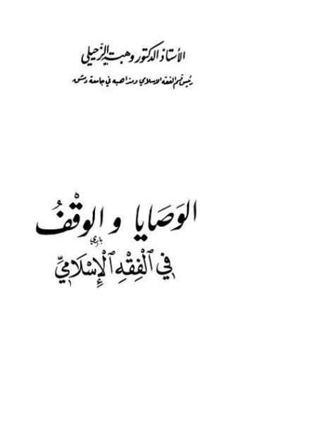 الوصايا والوقف في الفقه الإسلامي | وهبة الزحيلي | فقه اسلامي | 124096