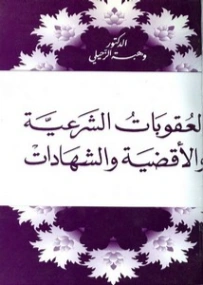 العقوبات الشرعية والأقضية والشهادات | وهبة الزحيلي | فقه اسلامي | 124098