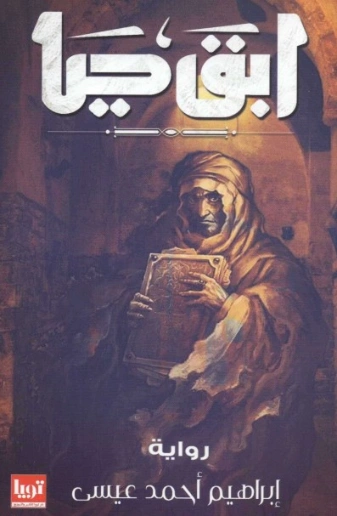 ابق حيا | إبراهيم أحمد عيسى | التاريخ | 124100