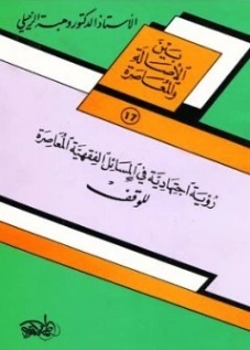 رؤية اجتهادية في المسائل الفقهية المعاصرة للوقف | وهبة الزحيلي | فقه اسلامي | 124101
