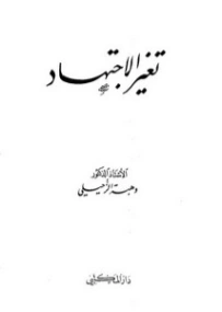 تغير الإجتهاد | وهبة الزحيلي | فقه اسلامي | 124106