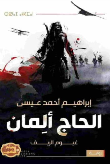 الحاج ألمان | إبراهيم أحمد عيسى | التاريخ | 124108
