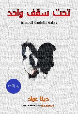 تحت سقف واحد | دينا عماد | روايات عربية | 124110