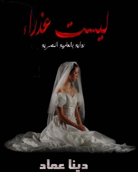 ليست عذراء | دينا عماد | روايات عربية | 124112