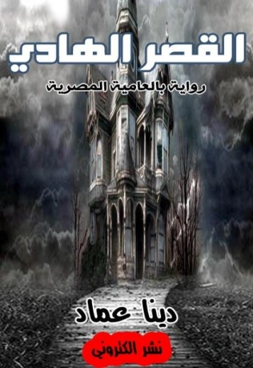 القصر الهادي | دينا عماد | قصص قصيرة | 124118