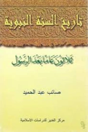 تاريخ السنة النبوية : ثلاثون عامًا بعد الرسول | صائب عبد الحميد | التاريخ | 124119