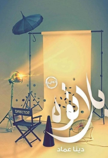 بلاتوه | دينا عماد | روايات رومانسية | 124121