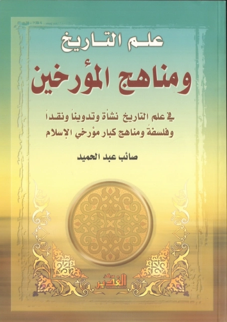 علم التاريخ ومناهج المؤرخين | صائب عبد الحميد | التاريخ | 124122
