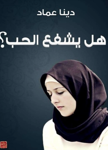 هل يشفع الحب ؟ | دينا عماد | روايات رومانسية | 124126