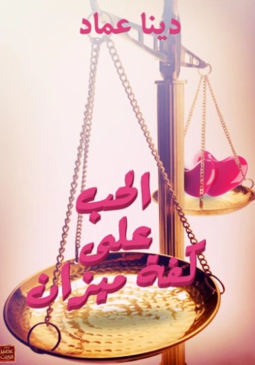 الحب علي كفة ميزان | دينا عماد | روايات رومانسية | 124127