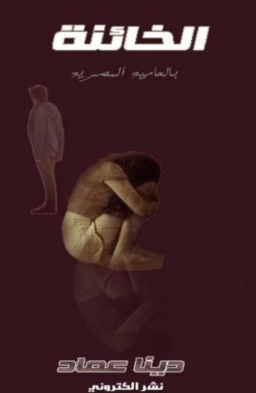الخائنة | دينا عماد | روايات عربية | 124130