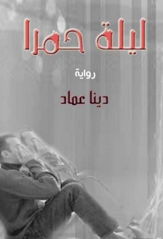 ليلة حمرا | دينا عماد | روايات عربية | 124132
