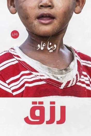 رزق | دينا عماد | روايات عربية | 124133