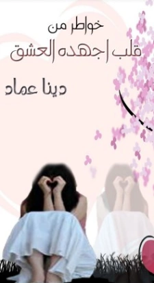 قلب اجهده العشق | دينا عماد | دواوين الشعر | 124134