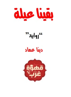 بقينا عيلة | دينا عماد | روايات عربية | 124136