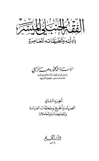 الفقه الحنبلي الميسر بأدلته وتطبيقاته المعاصرة : الجزء الثاني | وهبة الزحيلي | فقه اسلامي | 124137