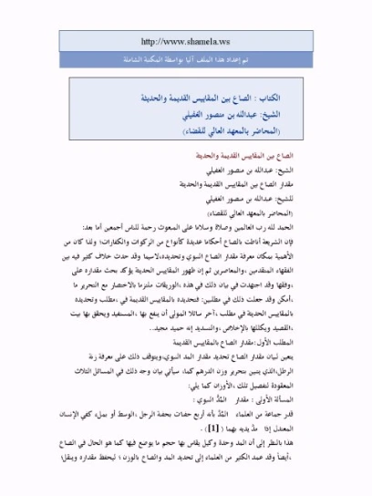 الصاع بين المقاييس القديمة والحديثة | عبدالله بن منصور الغفيلي | دراسات إسلامية | 124140