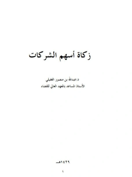 زكاة أسهم الشركات | عبدالله بن منصور الغفيلي | اقتصاد اسلامي | 124141