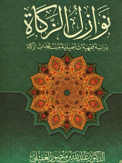 نوازل الزكاة | عبدالله بن منصور الغفيلي | فقه اسلامي | 124142