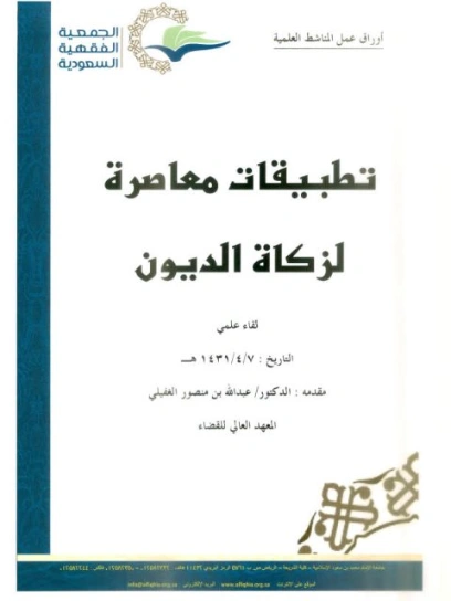 تطبيقات معاصرة لزكاة الديون | عبدالله بن منصور الغفيلي | دراسات إسلامية | 124143