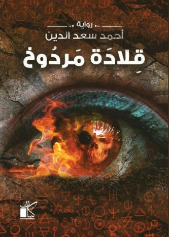 قلادة مردوخ | أحمد سعد الدين | روايات رعب | 124144