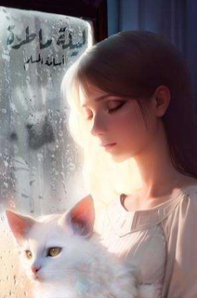 ليلة ماطرة | أسامة المسلم | روايات رعب | 124145