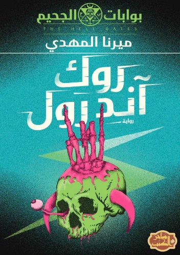 روك آند رول | ميرنا المهدي | روايات عربية | 124147
