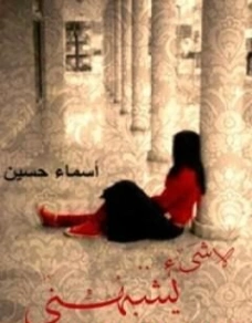 لا شيء يشبهني | أسماء حسين | النثر | 124150