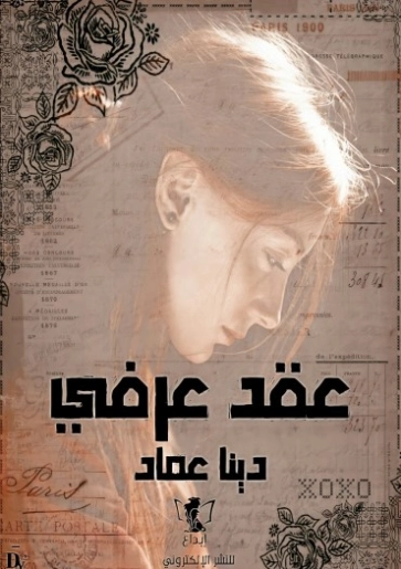 عقد عرفي | دينا عماد | روايات عربية | 124152