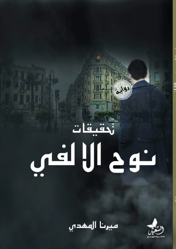 تحقيقات نوح الألفي | ميرنا المهدي | روايات عربية | 124157