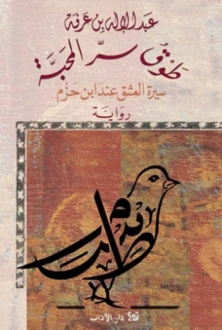 طوق سر المحبة | عبد الإله بن عرفة | روايات عربية | 124160