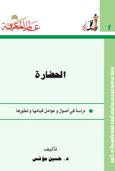 الحضارة: دراسة في أصول وعوامل قيامها وتطورها | حسين مؤنس | التاريخ | 124163