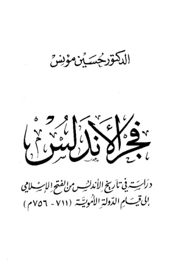 فجر الأندلس | حسين مؤنس | التاريخ | 124164