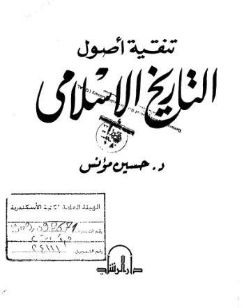 تنقية أصول التاريخ الإسلامي | حسين مؤنس | التاريخ | 124166