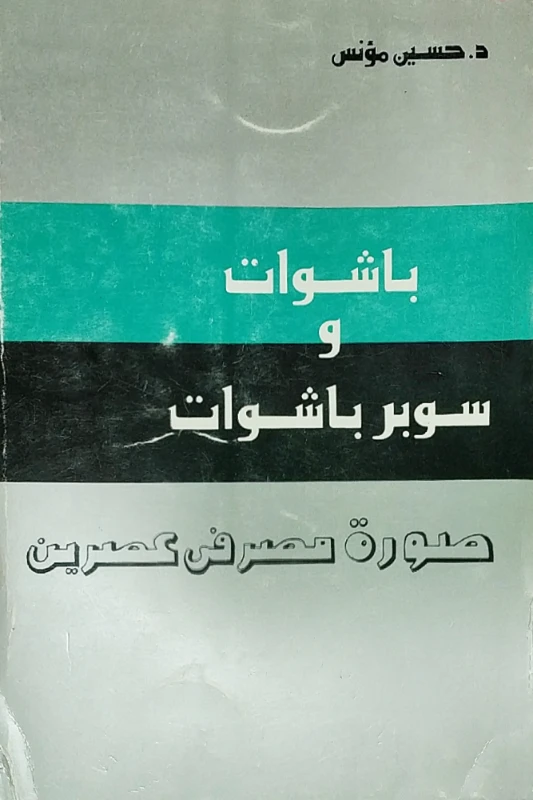 باشوات وسوبر باشوات | حسين مؤنس | التاريخ | 124167