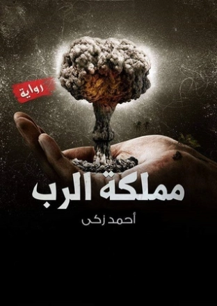 مملكة الرب | أحمد زكي | روايات خيال علمي | 124169