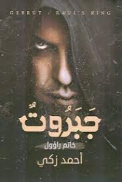 جبروت | أحمد زكي | روايات رعب | 124171