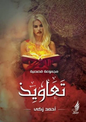 تعاويذ | أحمد زكي | روايات رعب | 124174