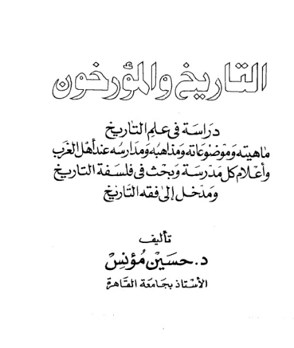 التاريخ والمؤرخون | حسين مؤنس | التاريخ | 124175