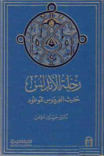 رحلة الأندلس | حسين مؤنس | التاريخ | 124176