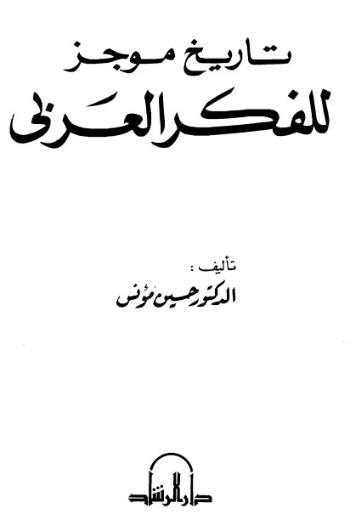 تاريخ موجز للفكر العربي | حسين مؤنس | التاريخ | 124177