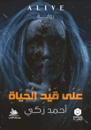 على قيد الحياة | أحمد زكي | روايات رعب | 124179